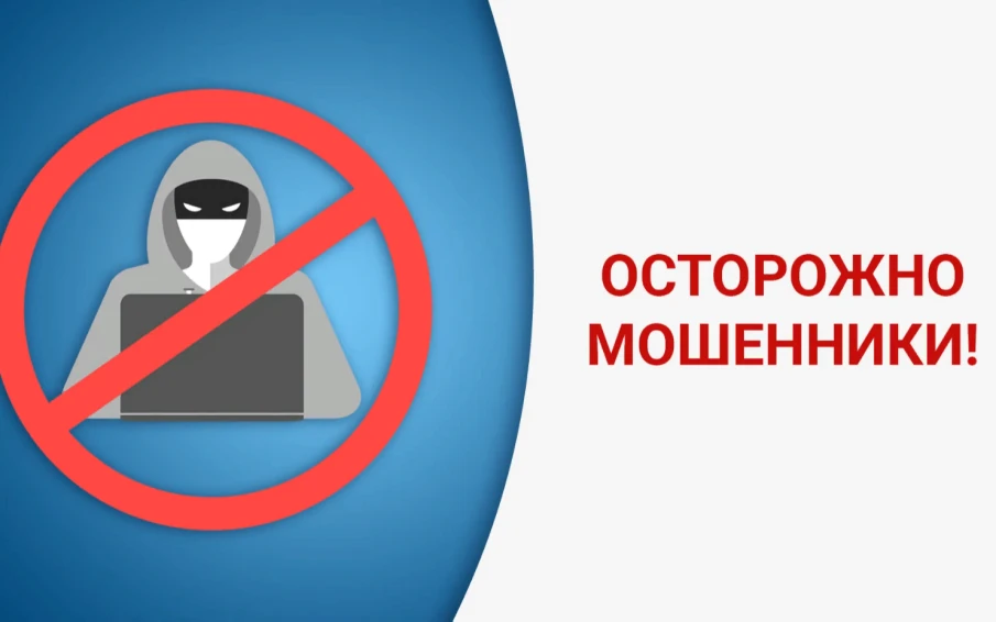 Как не стать жертвой мошенников