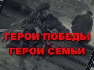 Патриотический медиапроект «Герои Победы - герои семьи»