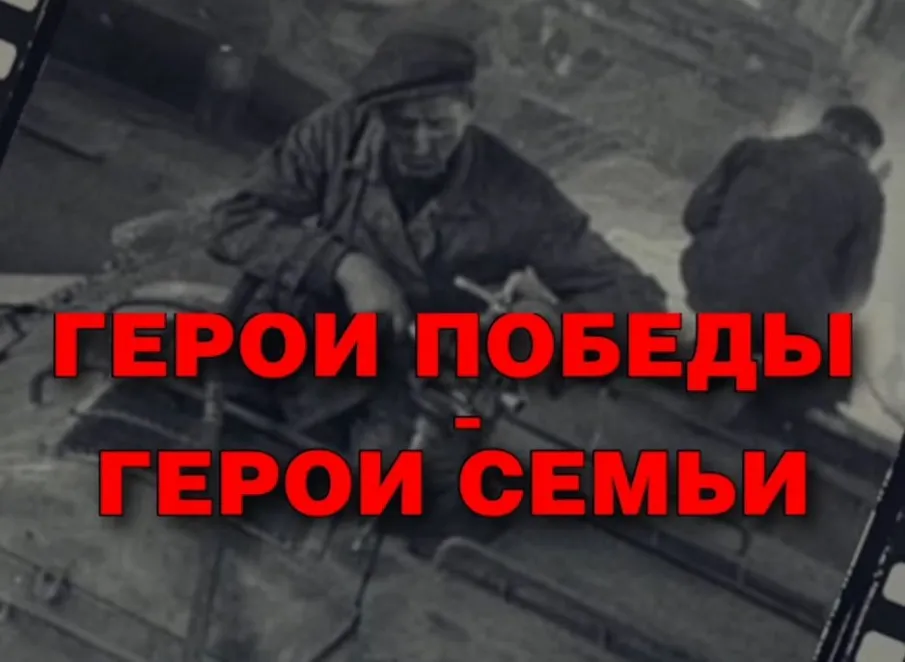 Патриотический медиапроект «Герои Победы - герои семьи»