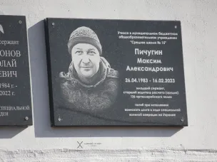 Мемориальную доску в память Максима Пичугина, погибшего при выполнении боевого задания во время СВО, открыли на фасаде школы №15