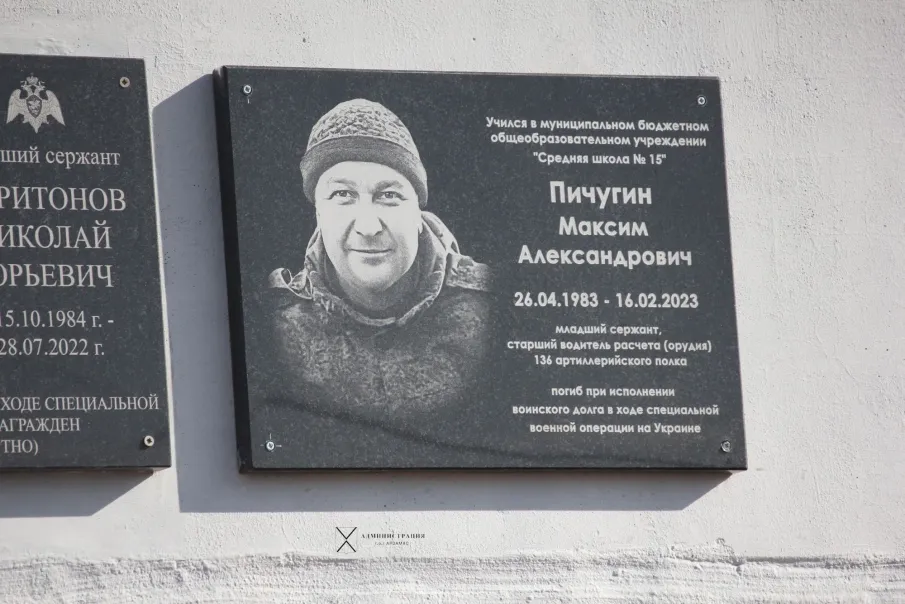 Мемориальную доску в память Максима Пичугина, погибшего при выполнении боевого задания во время СВО, открыли на фасаде школы №15
