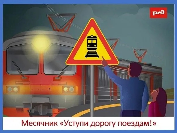 С 1 по 31 мая 2025 года на всей сети ОАО «РЖД» проходит профилактический месячник «Уступи дорогу поездам!»