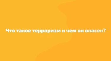 Терроризм - угроза обществу