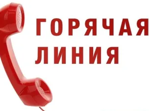 20 января состоится телефонная «горячая линия» со специалистами отдела по обращениям граждан и юридических лиц