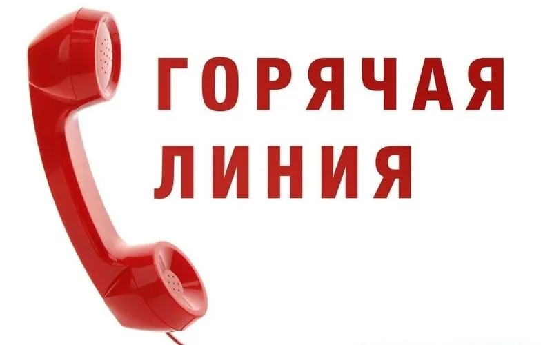 20 января состоится телефонная «горячая линия» со специалистами отдела по обращениям граждан и юридических лиц