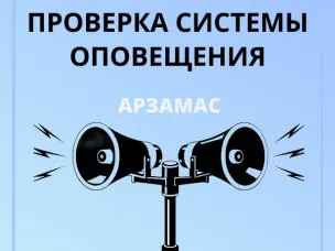 Сегодня, 25 мая 2026 года, будет проводиться проверка систем оповещения расположенных в с. Березовка и рп. Выездное