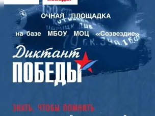 Все на «Диктант Победы»