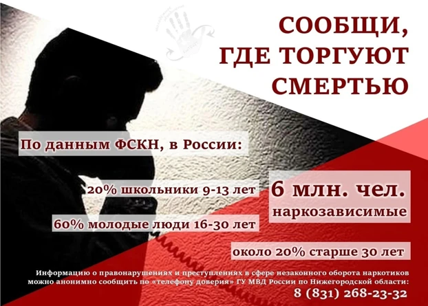 Общероссийская антинаркотическая акция «Сообщи, где торгуют смертью»