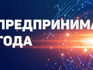 Открыт прием заявок на областной конкурс «Предприниматель  года»