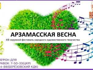 Начался прием заявок на участие в ежегодном окружном фестивале-конкурсе народного художественного творчества «Арзамасская весна»
