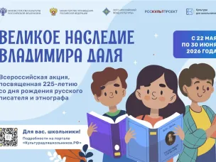 Стартует всероссийская акция «Великое наследие Владимира Даля»