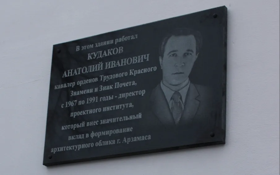 На фасаде здания ЗАО «Нижегородагропроект» открыта мемориальная доска Анатолию Ивановичу Кудакову