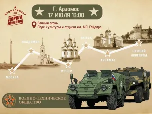 Арзамас принимает VIII Бронепробег «Дорога Мужества»
