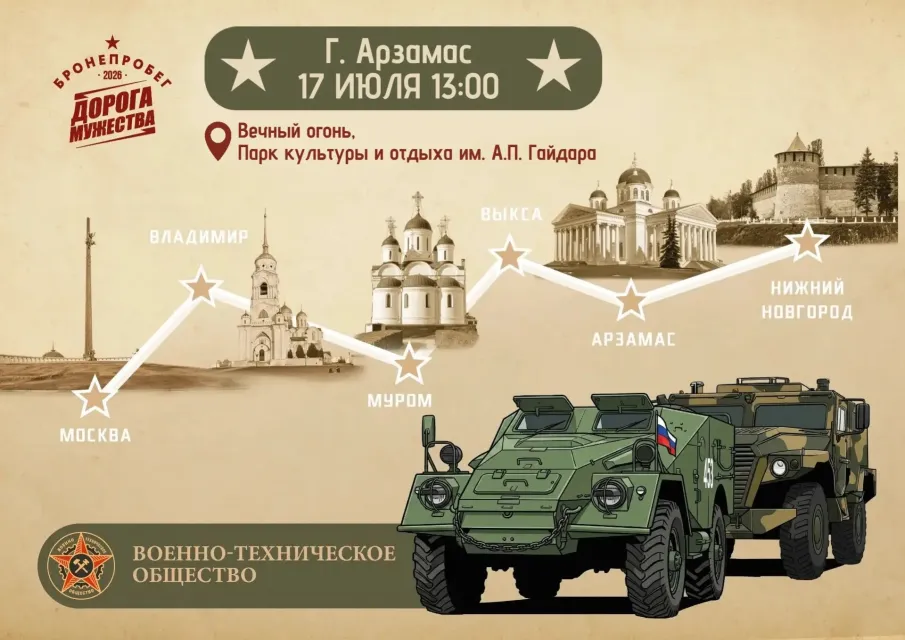 Арзамас принимает VIII Бронепробег «Дорога Мужества»