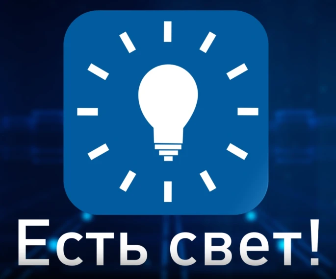 Нет электричества? Узнай, когда его включат, в приложении «Есть свет!»