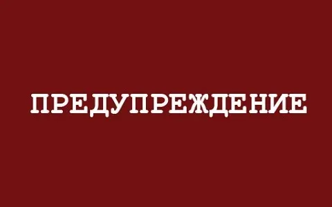 ЭКСТРЕННОЕ ПРЕДУПРЕЖДЕНИЕ
