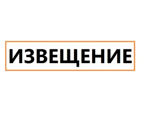 Извещение о начале выполнения комплексных кадастровых работ