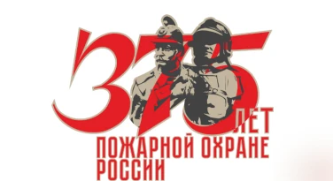 375 лет пожарной охране