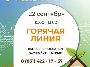 Горячая линия на тему «Как воспользоваться «дачной амнистией»