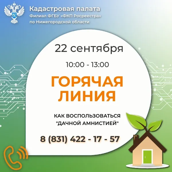 Горячая линия на тему «Как воспользоваться «дачной амнистией»