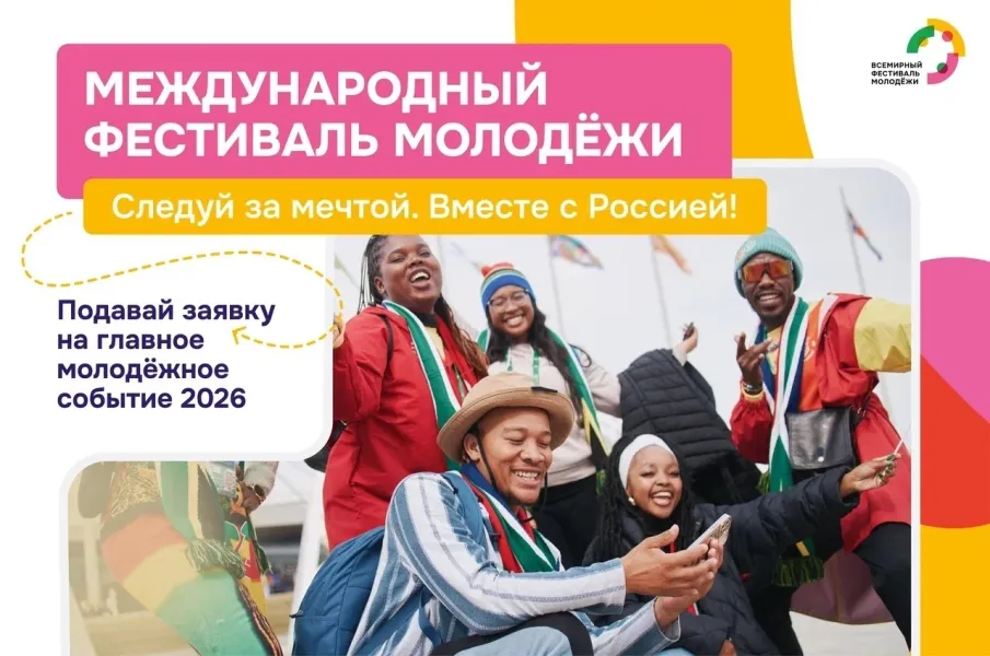 Стань частью главного молодёжного события года