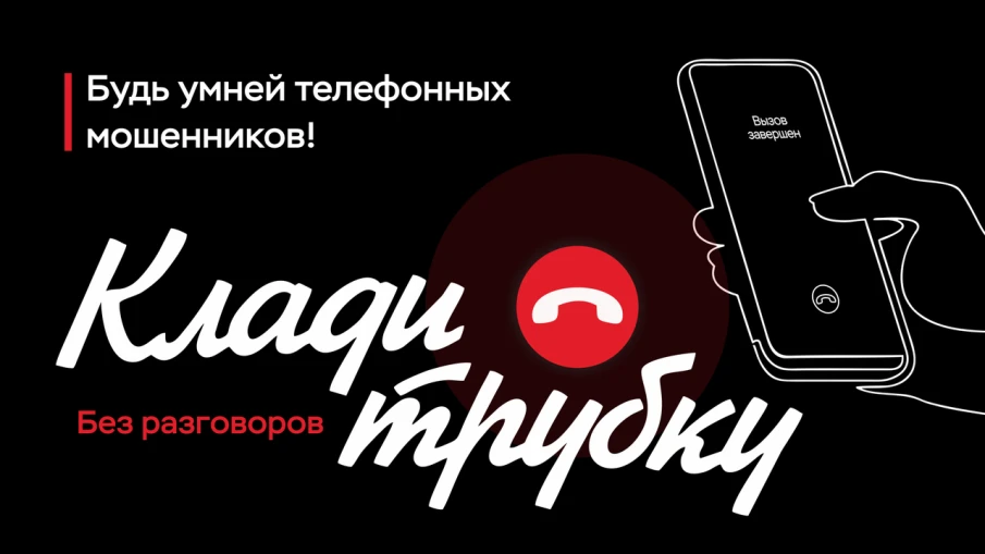 Клади трубку — без разговоров!