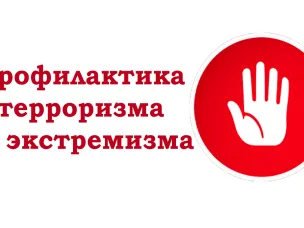 Памятки по профилактике экстремизма и терроризма