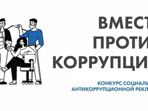 Международный молодежный конкурс «Вместе против коррупции!»