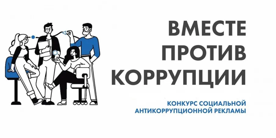 Международный молодежный конкурс «Вместе против коррупции!»