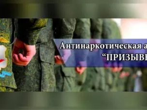 Общероссийская антинаркотическая акция «Призывник-2022»