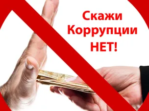 Памятки по борьбе с коррупцией