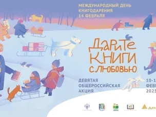 Общероссийская акция «Дарите книги с любовью»