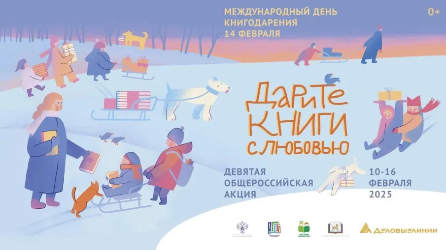 Общероссийская акция «Дарите книги с любовью»