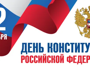 12 декабря - День Конституции РФ