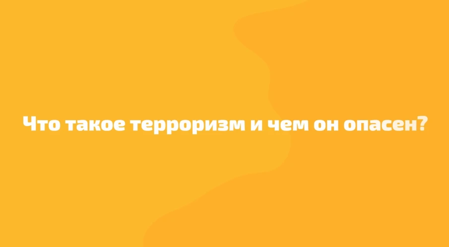 3 сентября - День солидарности в борьбе с терроризмом