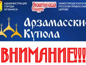 Сегодня в связи с неблагоприятными погодными условиями «Арзамасские купола» ПЕРЕНОСЯТСЯ в ДК «Ритм»