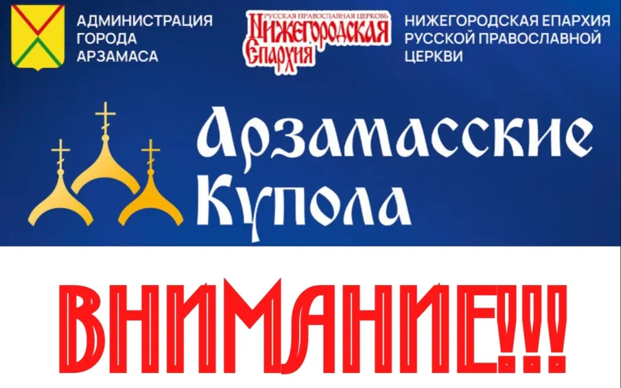 Сегодня в связи с неблагоприятными погодными условиями «Арзамасские купола» ПЕРЕНОСЯТСЯ в ДК «Ритм»
