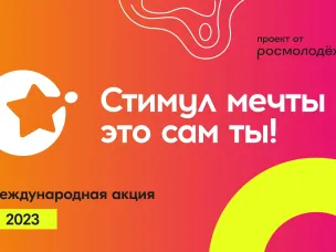 Всероссийский конкурс «Стимул мечты - это сам ты»