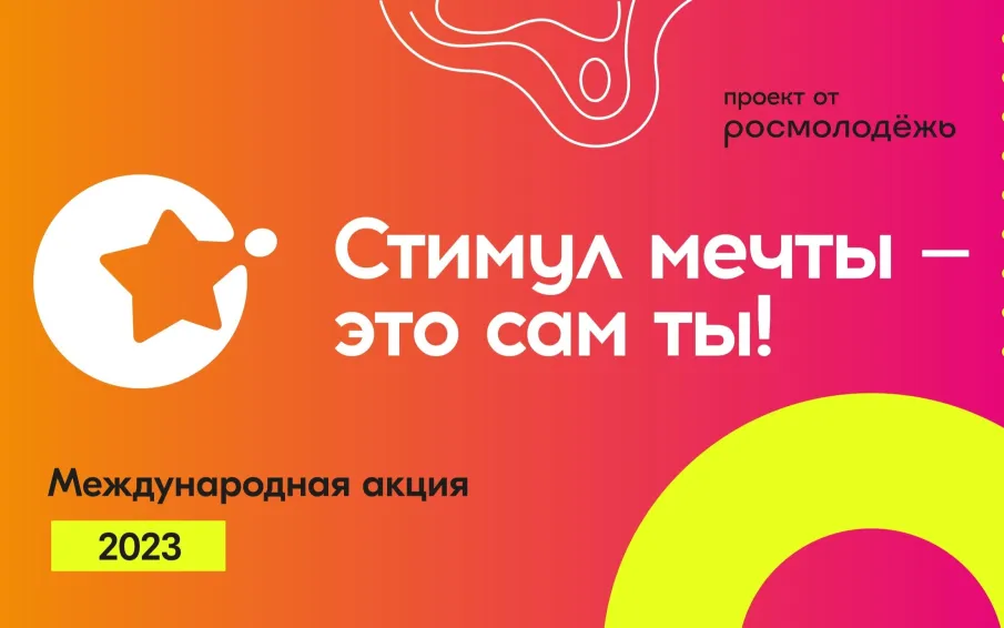 Всероссийский конкурс «Стимул мечты - это сам ты»