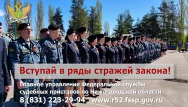 Вступай в ряды стражей закона