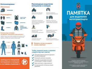 Памятка для водителей мототранспорта