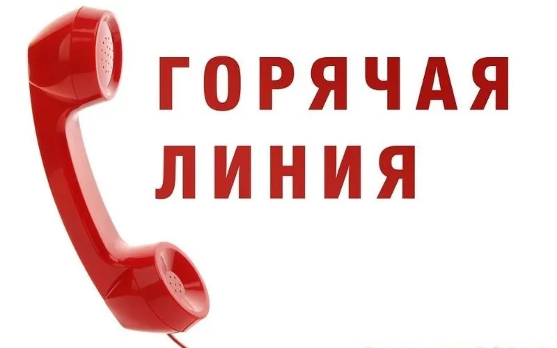 25 ноября состоится телефонная «горячая линия» со специалистами отдела по обращениям граждан и юридических лиц