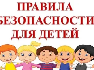 Правила безопасного поведения на летних каникулах