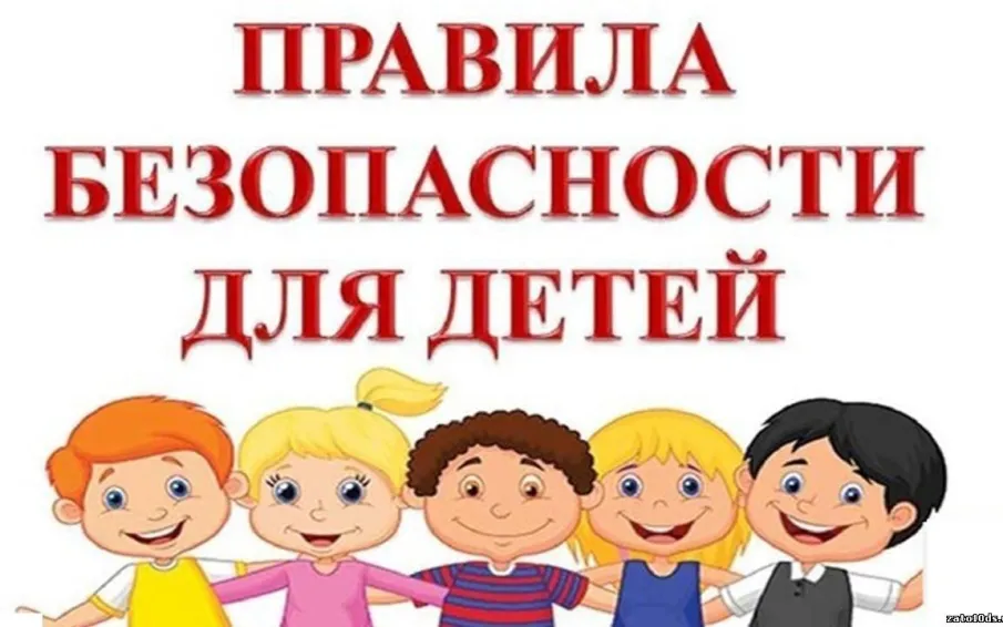 Правила безопасного поведения на летних каникулах