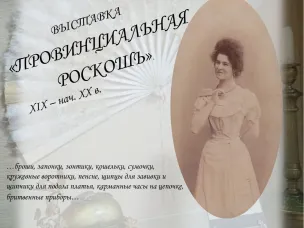 Мода, кружева и столичные журналы: как одевались в Арзамасе в XIX веке?