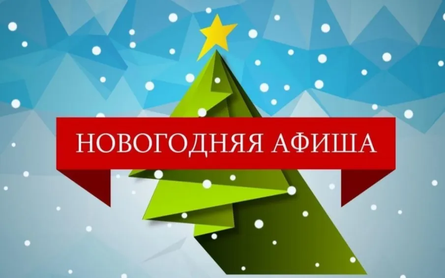 Афиши новогодних мероприятий