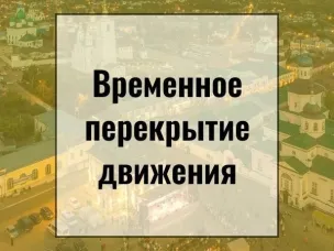 О перекрытии ул. Ступина