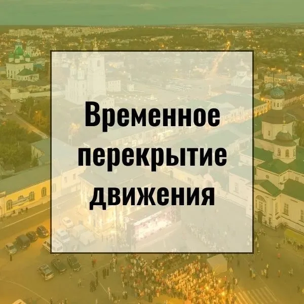 О перекрытии ул. Ступина