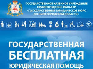 Государственная бесплатная юридическая помощь